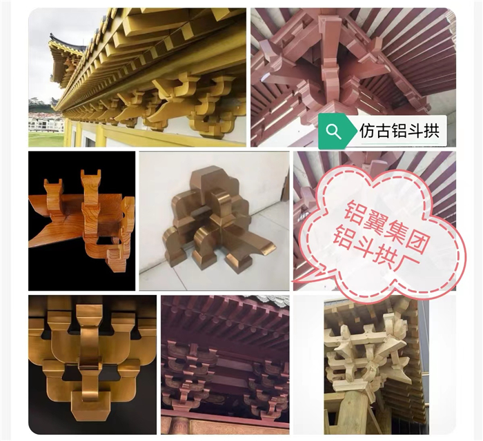 鋁合金斗拱廠家